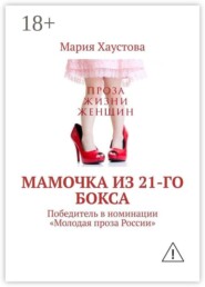 Мамочка из 21-го бокса