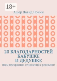 20 благодарностей бабушке и дедушке. Всем прекрасных отношений с родными!