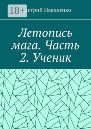 Летопись мага. Часть 2. Ученик.