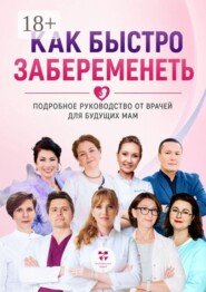 Как быстро забеременеть. Подробное руководство от врачей для будущих мам