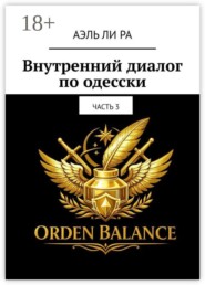 Внутренний диалог по-одесски. Часть 3