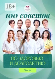 100 советов по здоровью и долголетию. Том 29