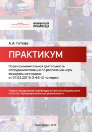 Правоприменительная деятельность сотрудников полиции по реализации норм Федерального закона от 07.02.2011 N 3-ФЗ «О полиции»