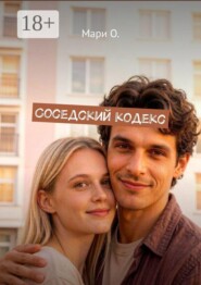 Соседский кодекс
