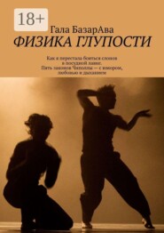 Физика глупости. Как я перестала бояться слонов в посудной лавке. Пять законов Чиполлы — с юмором, любовью и дыханием