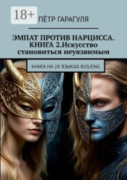 Эмпат против нарцисса. Книга 2. Искусство становиться неуязвимым. Книга на 2-х языках: RUS/ENG