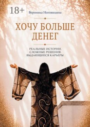 Хочу больше денег