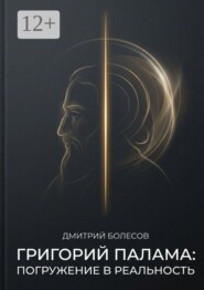 Григорий Палама. Погружение в реальность