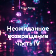 Неожиданное возвращение часть IV