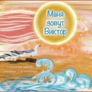 Меня зовут Виктор