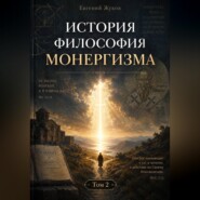 История и философия монергизма. Том 2.