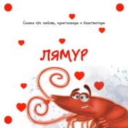 Лямур