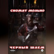 Черный шлем