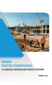 Влияние качества трудовой жизни на социально-экономическое развитие территорий