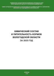 Химический состав и питательность кормов Вологодской области за 2025 год