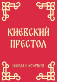 Киевский престол