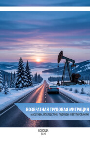 Возвратная трудовая миграция: масштабы, последствия, подходы к регулированию