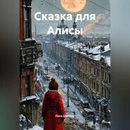 Сказка для Алисы