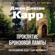 Проклятие бронзовой лампы