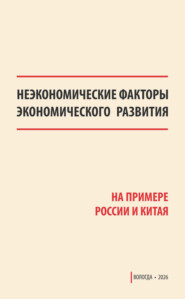 Неэкономические факторы экономического развития (на примере России и Китая)