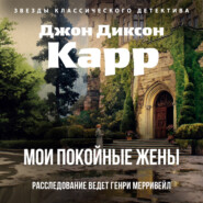 Мои покойные жены