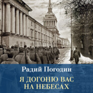 Я догоню вас на небесах