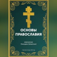 Курс: Основы православной веры