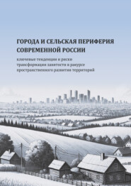Города и сельская периферия современной России: ключевые тенденции и риски трансформации занятости в ракурсе пространственного развития территорий