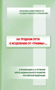 На трудном пути к исцелению от «травмы»…: о реализации В. В. Путиным курса национального развития Российской Федерации