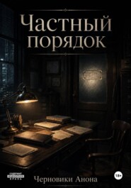 Частный порядок