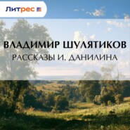 Рассказы И. Данилина