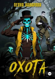 Охота