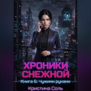 Хроники Снежной. Книга 6. Чужими руками.