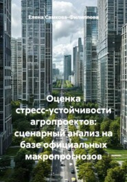 Оценка стресс-устойчивости агропроектов: сценарный анализ на базе официальных макропрогнозов