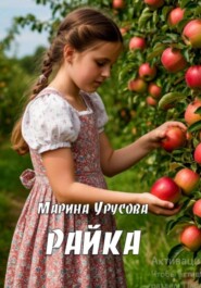 Райка