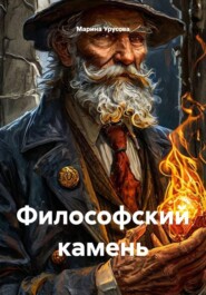 Философский камень