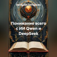 Понимание всего с ИИ Qwen и DeepSeek