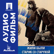 Жили-были старик со старухой - аудиофильм