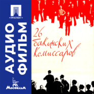 26 бакинских комиссаров - аудиофильм