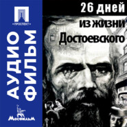 26 дней из жизни Достоевского - аудиофильм