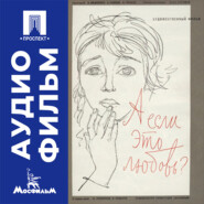 А если это любовь? - аудиофильм