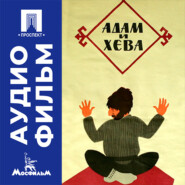 Адам и Хева - аудиофильм
