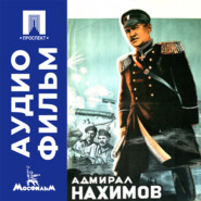 Адмирал Нахимов - аудиофильм