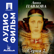 Анна Павлова. Серия 2 - аудиофильм