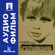Безотцовщина - аудиофильм