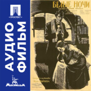 Белые ночи - аудиофильм