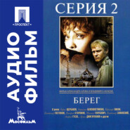 Берег. Серия 2 - аудиофильм