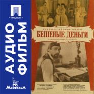 Бешеные деньги - аудиофильм