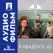 В квадрате 45 - аудиофильм