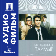 Вас вызывает Таймыр - аудиофильм